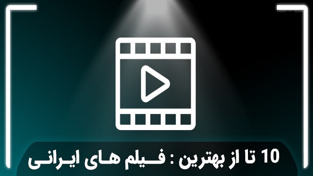 معرفی بهترین فیلم های ایرانی