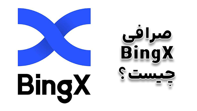 آموزش کسب درآمد از صرافی BingX