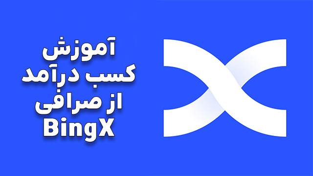 آموزش کسب درآمد از صرافی BingX