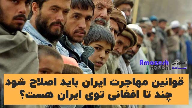 قوانین مهاجرتی ایران باید اصلاح بشود |چند تا افغانی توی ایران هست؟